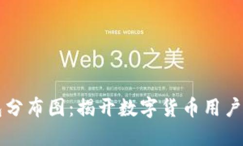区块链钱包分布图：揭开数字货币用户的全球布局