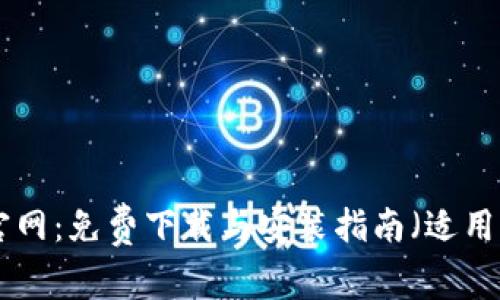 MetaMask官网：免费下载与安装指南（适用于苹果设备）