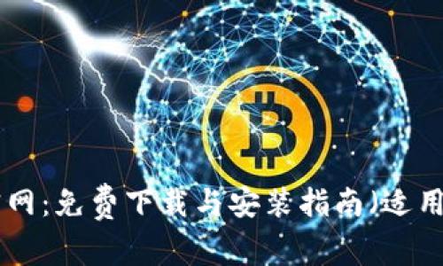 MetaMask官网：免费下载与安装指南（适用于苹果设备）