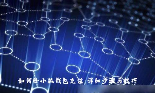 如何给小狐钱包充值：详细步骤与技巧