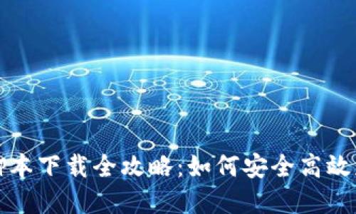 小狐钱包脚本下载全攻略：如何安全高效获取和安装