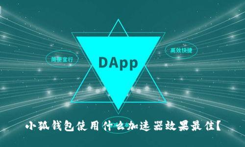 小狐钱包使用什么加速器效果最佳？