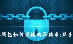 小狐钱包如何便捷购买猪