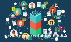 如何使用MetaMask连接主网：