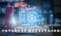 : 小狐钱包提现难题：解决