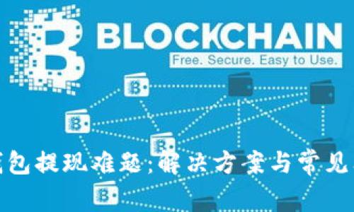 : 小狐钱包提现难题：解决方案与常见问题解析
