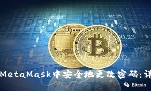 如何在MetaMask中安全地更改密码：详细指南