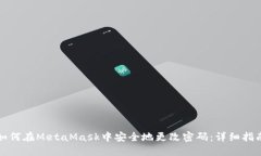 如何在MetaMask中安全地更改