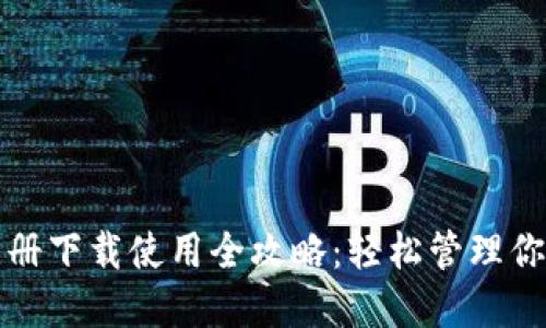 小狐钱包注册下载使用全攻略：轻松管理你的数字资产