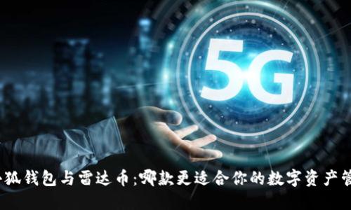 : 小狐钱包与雷达币：哪款更适合你的数字资产管理？