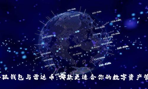 : 小狐钱包与雷达币：哪款更适合你的数字资产管理？