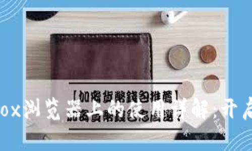 MetaMask在Firefox浏览器上的使用详解：开启加密钱包的新世界