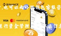 小狐钱包提现流程详解及