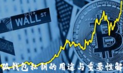 小狐钱包私钥的用途与重