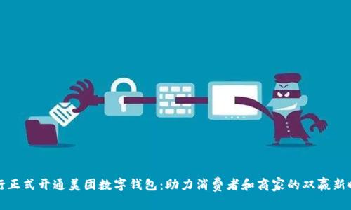 工行正式开通美团数字钱包：助力消费者和商家的双赢新时代