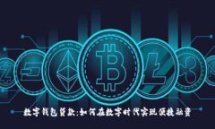 数字钱包贷款：如何在数