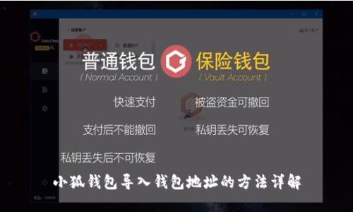 小狐钱包导入钱包地址的方法详解