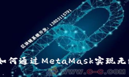 探索元宇宙：如何通过MetaMask实现无缝连接与交互