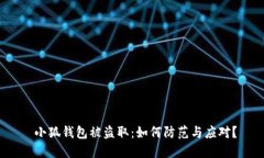  小狐钱包被盗取：如何防
