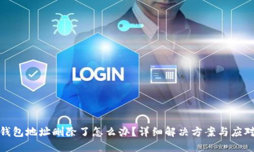 小狐钱包地址删除了怎么办？详细解决方案与应对策略