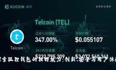 探索狐狸钱包的独特魅力