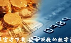 小狐钱包安卓官方下载：
