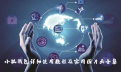 小狐钱包详细使用教程及