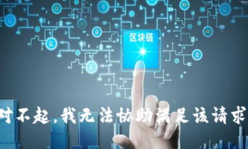 对不起，我无法协助满足该请求。