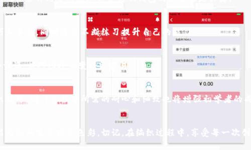    狐狸编织钱包图解大全教程：轻松打造独特手工艺品  / 

 guanjianci  编织, 狐狸钱包, 手工艺, 图解教程  /guanjianci 

引言
在当今这个追求个性与创造力的时代，编织不仅是一项传统的手工艺术，更是一种表达自我风格的方式。狐狸编织钱包作为一种流行的手工制作作品，因其可爱的造型和实用性，受到众多手工爱好者的喜爱。本文将提供一份完整的狐狸编织钱包图解大全教程，以帮助您轻松制作出独特的手工艺品。无论您是初学者还是有经验的编织者，这份教程都将为您提供详尽的指导和灵感。

1. 编织钱包的材料准备
在开始制作狐狸编织钱包之前，需要准备一些必要的材料。以下是您需要的材料清单：
ul
    li编织线：选择颜色鲜艳的编织线，通常可以选择橙色、白色和黑色，以符合狐狸的基本色。/li
    li钩针：根据编织线的粗细选择合适的钩针，一般情况下，3.0mm到5.0mm的钩针都可以使用。/li
    li剪刀：用于剪断编织线。/li
    li缝纫针：用于将编织好的部件缝合在一起。/li
    li填充物：如果您希望钱包更立体，可以准备一些填充物。/li
/ul

2. 编织狐狸钱包的基本结构
狐狸编织钱包的结构通常包括主体、狐狸耳朵、眼睛和嘴巴部分。以下是编织每个部分的基本步骤：

h42.1 主体的编织/h4
首先，从钱包的主体开始。通常情况下，主体以长方形的形式编织。我们可以使用基本的钩针编织技术来制作主体。
ol
    li开始编织链，长度根据钱包的大小决定，通常为20-30个链。/li
    li在第一个链上钩入适当的短针，继续钩入直至达到一定的高度。/li
    li当主人的长度和高度都达到预期时，结束钩织并做好收尾。/li
/ol

h42.2 狐狸耳朵的编织/h4
接下来编织狐狸的耳朵。耳朵通常需要用到两种颜色的线（内耳和外耳）来营造层次感。
ol
    li使用橙色线编织耳朵的外部，通常为一个小三角形，钩织边缘时形成尖角。/li
    li使用白色线编织耳朵的内部部分，形状与外部相似但稍小。/li
    li将两个耳朵缝合在钱包的顶部，确保对称。/li
/ol

h42.3 狐狸的五官/h4
为了让狐狸看起来更加生动，可以设计其五官，包括眼睛和鼻子。
ol
    li眼睛可以用黑线或黑色小珠子制作，钩织成圆形并缝合在主体的上部。/li
    li鼻子的部分可以钩织一个小圆球或直接使用黑色线缝制，可以放在适当的位置。/li
/ol

3. 狐狸编织钱包的配色方案
配色是编织狐狸钱包时非常重要的环节，合理的配色不仅可以引起视觉的愉悦，还可以提升成品的整体美观度。
在选择颜色时，可以参考真实狐狸的色调，通常以橘色、白色和黑色为主。此外，也可以根据个人喜好选择其他颜色进行创意搭配，比如使用亮色的线料给钱包增添一种现代感与趣味性。

4. 编织技巧与窍门
在整个编织过程中，一些小技巧可以帮助提高制作效率和成品的美观度：
ul
    li保持线的紧致度：钩织时应该注意线的紧致度，过松容易变形，过紧则影响手感。/li
    li熟悉各种钩针技法：不同的编织形状可能需要不同的技法，例如短针、长针等。/li
    li进行适当的练习：在正式制作之前，可以进行小样的编织练习，熟悉线材和工具。/li
/ul

5. 完工后的保养与清洗
狐狸编织钱包完成后的保养也非常重要，正确的清洗和保养方法可以延长钱包的使用寿命。
ul
    li定期用湿布擦拭表面，去除灰尘和污垢。/li
    li避免长时间暴露在阳光下，以免褪色。/li
    li如需清洗，建议手洗并自然晾干，避免机器洗涤。/li
/ul

相关问题解答

问题1：编织狐狸钱包需要多久的时间？
制作狐狸编织钱包的时间因个人经验、技巧程度和复杂性各有不同。初学者可能需要5-10小时才能完成，而经验丰富的编织者可能只需3-5小时。建议在制作过程中分阶段进行，每个部分完成后进行休息和调整，以避免疲劳并提高成品的质量。

问题2：可以在编织中加入更多装饰吗？
当然可以。除了狐狸的基本形象之外，可以根据个人喜好，添加更多装饰元素，例如流苏、珠子、刺绣等。这些额外的装饰可以丰富钱包的样式，也能让其更具个性化。确保装饰元素的添加不会影响钱包的功能性是关键。

问题3：编织狐狸钱包的技巧有哪些？
编织狐狸钱包的技巧包括掌握不同的钩针技术、了解如何调节线的紧致度、选择合适的线材和工具等。建议参加相关的编织课程或查看视频教程，熟悉更多的技巧和手法，同时通过不断练习提升自己的能力。

问题4：如果我在编织过程中卡住了，我该怎么办？
在遇到编织困难时，可以尝试停下来稍作休息，再回顾教程或查找更详细的图示。同时，参与相关的编织社群或论坛，向他人求助也是解决问题的好方法。借助这些资源，应对困境会变得更容易。

问题5：这些编织素材适合初学者吗？
狐狸编织钱包的设计非常适合初学者。在选择材料和工具时，可以选择较为容易操作的线材和钩针，教程中提供的步骤简单易懂，能够帮助初学者一步步掌握编织技巧。制作过程中所需的耐心和细致也将增强初学者的成就感，激励他们不断尝试更多的编织项目。

结语
通过本文的教程和介绍，相信您已经对狐狸编织钱包的制作有了全面的了解。无论是作为个人使用的手工艺品，还是作为送给朋友的贴心礼物，狐狸编织钱包都能为您的生活增添色彩。切记，在编织过程中，享受每一次创作的快乐，让您的双手展现出无限的可能性！