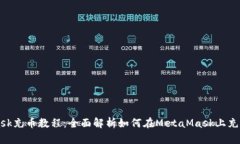 : MetaMask充币教程：全面解