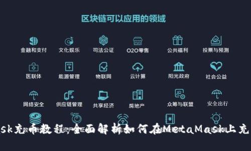 : MetaMask充币教程：全面解析如何在MetaMask上充值数字货币