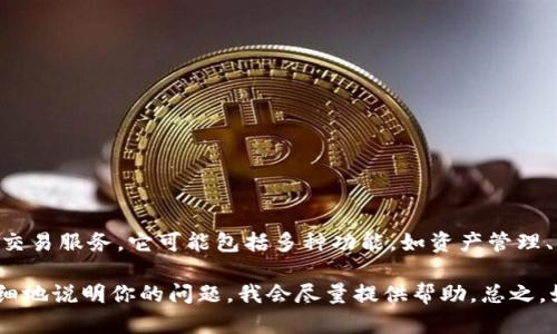 小狐钱包（Xiao Hu Wallet）是一个数字钱包应用，旨在提供安全便捷的加密货币存储和交易服务。它可能包括多种功能，如资产管理、交易所接入、转账功能等，不过具体的字母或缩写含义可能因不同版本或服务而有所不同。

如果你问的是有关“小狐钱包”的具体字母或相关标识符（如官方简称、符号等），可以更详细地说明你的问题，我会尽量提供帮助。总之，如果你需要了解小狐钱包的功能或使用方法，可以参考其官方网站或用户手册。