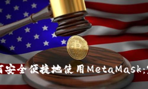 国内如何安全便捷地使用MetaMask：完整指南