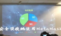国内如何安全便捷地使用