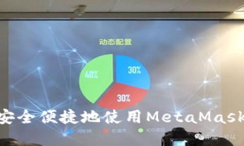 国内如何安全便捷地使用MetaMask：完整指南