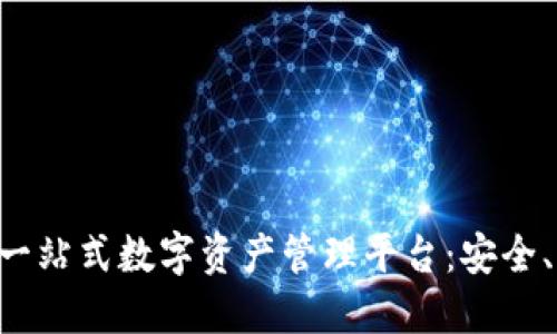 小狐钱包一站式数字资产管理平台：安全、便捷、创新