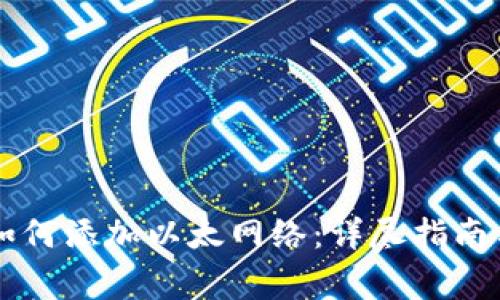 手机小狐钱包如何添加以太网络：详尽指南与常见问题解答