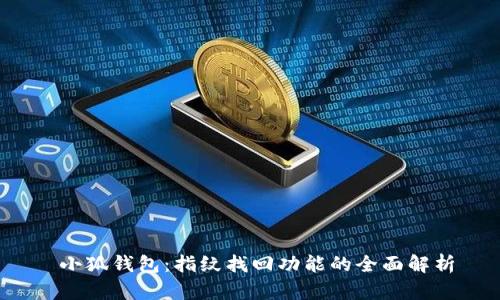  小狐钱包：指纹找回功能的全面解析