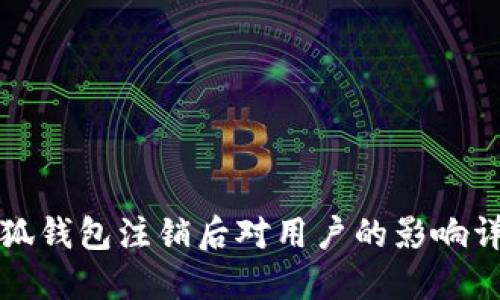 小狐钱包注销后对用户的影响详解