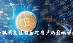 小狐钱包注销后对用户的