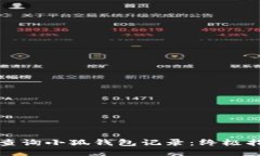 如何高效查询小狐钱包记