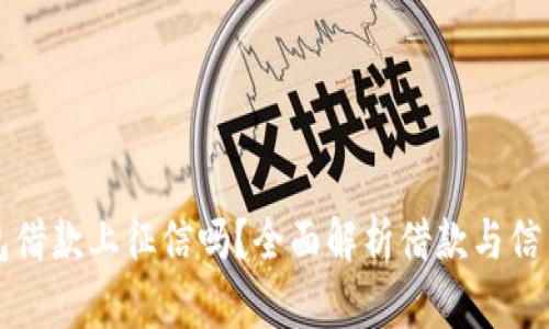 小狐钱包借款上征信吗？全面解析借款与信用的关系