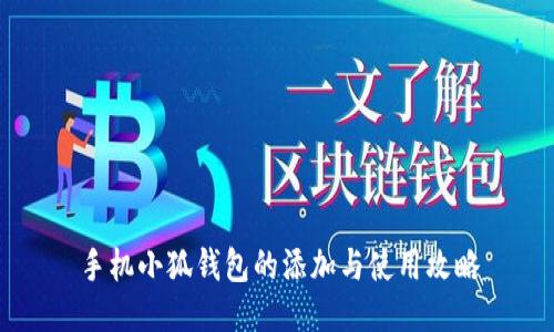 手机小狐钱包的添加与使用攻略