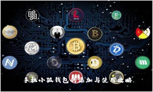 手机小狐钱包的添加与使用攻略