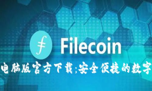 : 小狐钱包电脑版官方下载：安全便捷的数字钱包新选择