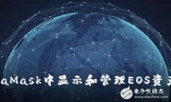 如何在MetaMask中显示和管理