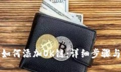 小狐钱包如何添加OK链：详