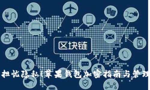 无需担忧隐私！苹果钱包加密指南与管理技巧