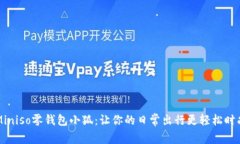 Miniso零钱包小狐：让你的