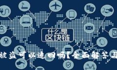 小狐钱包被盗可以追回吗